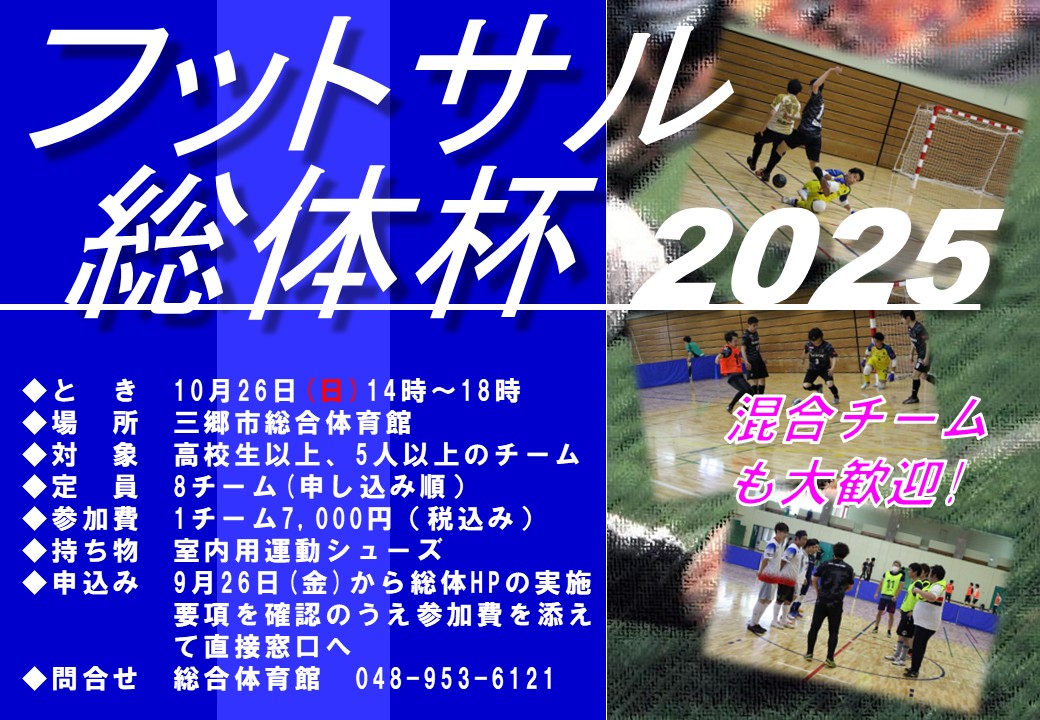 フットサル総体杯ポスター